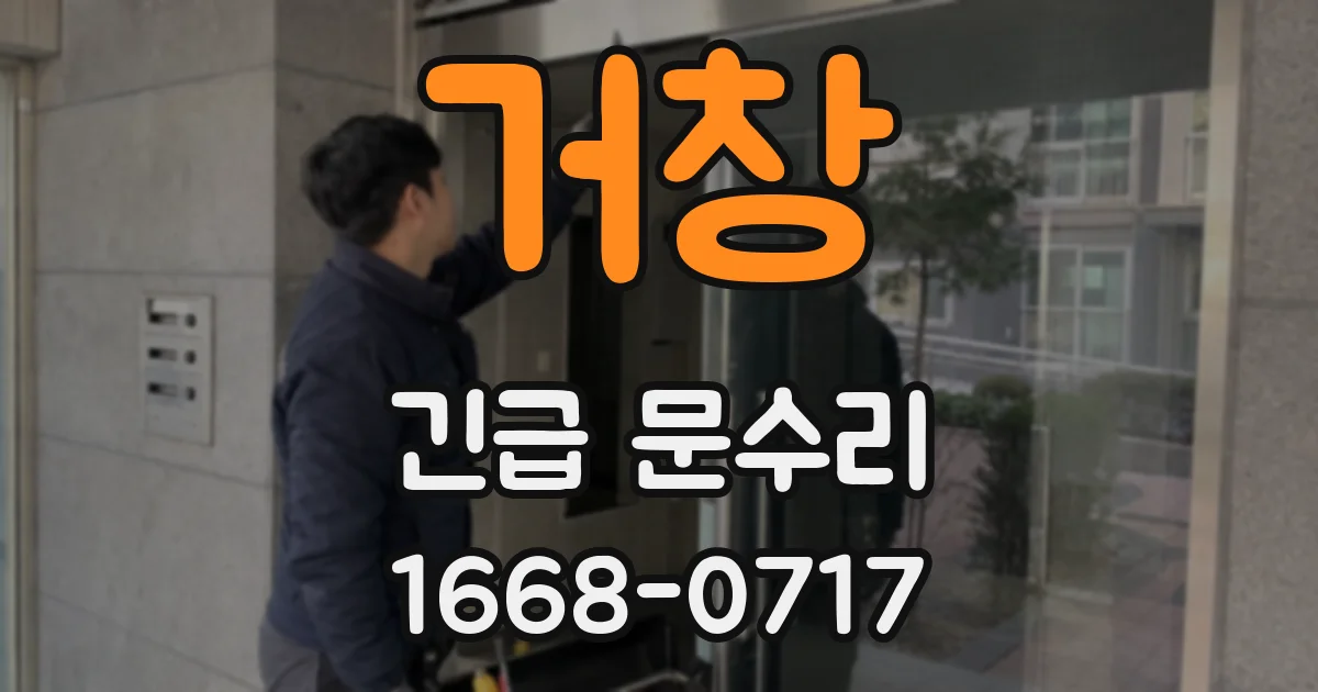거창 긴급 문수리