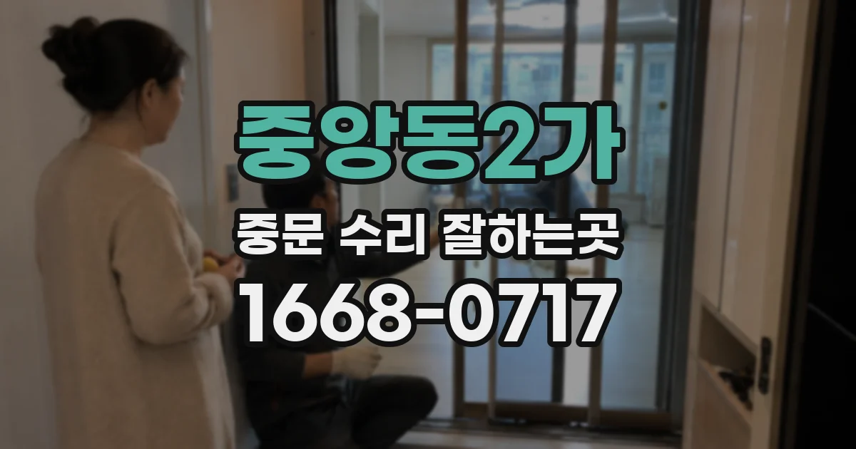 중앙동2가 중문 수리 잘하는곳