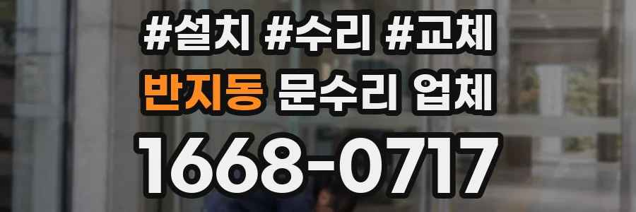 반지동 문수리 업체