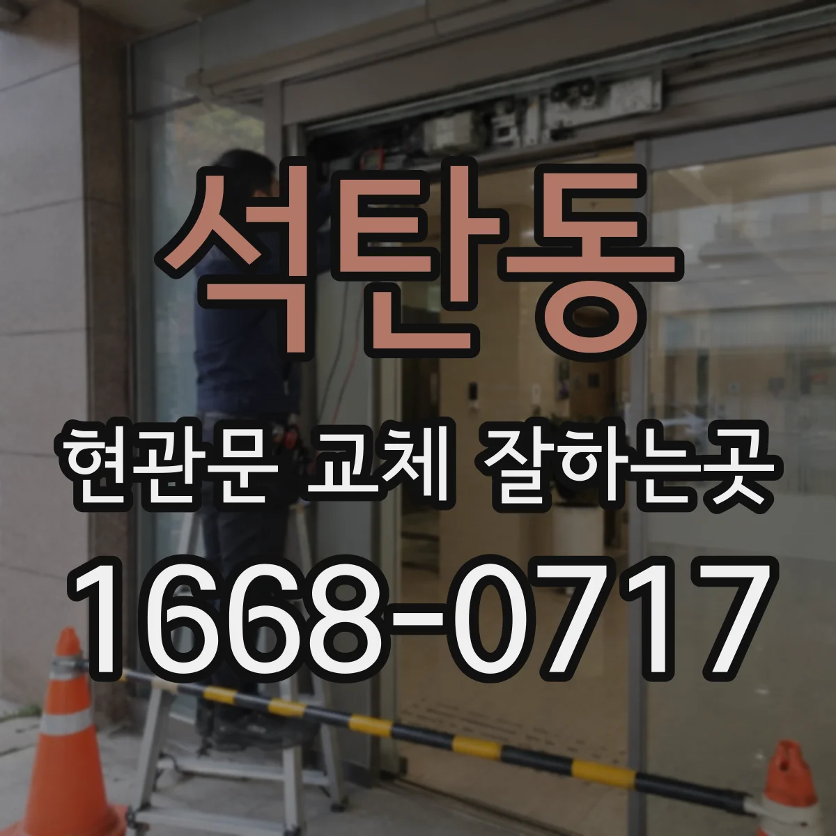 석탄동 현관문 교체 잘하는곳
