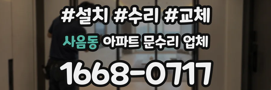 사음동 아파트 문수리 업체