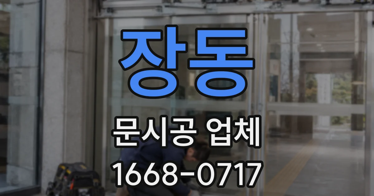 장동 문시공 업체