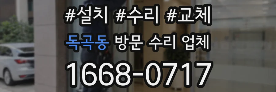 독곡동 방문 수리 업체