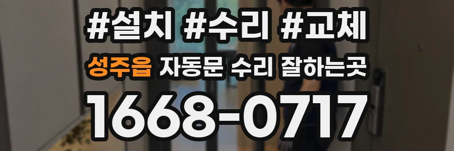 성주읍 자동문 수리 잘하는곳