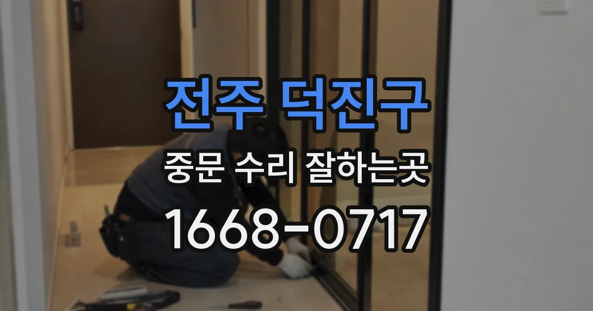 전주 덕진구 중문 수리 잘하는곳