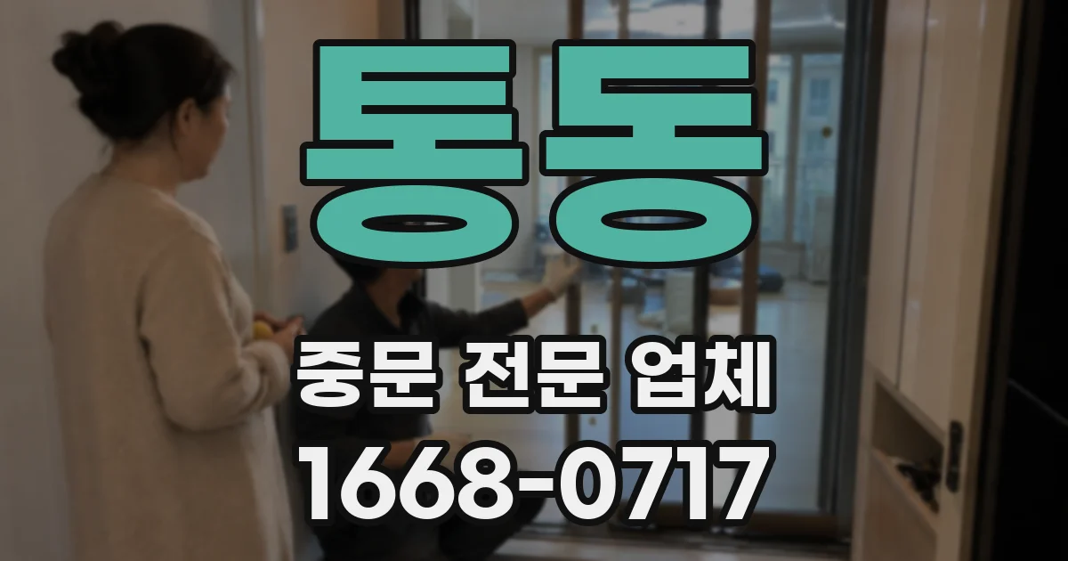 통동 중문 전문 업체