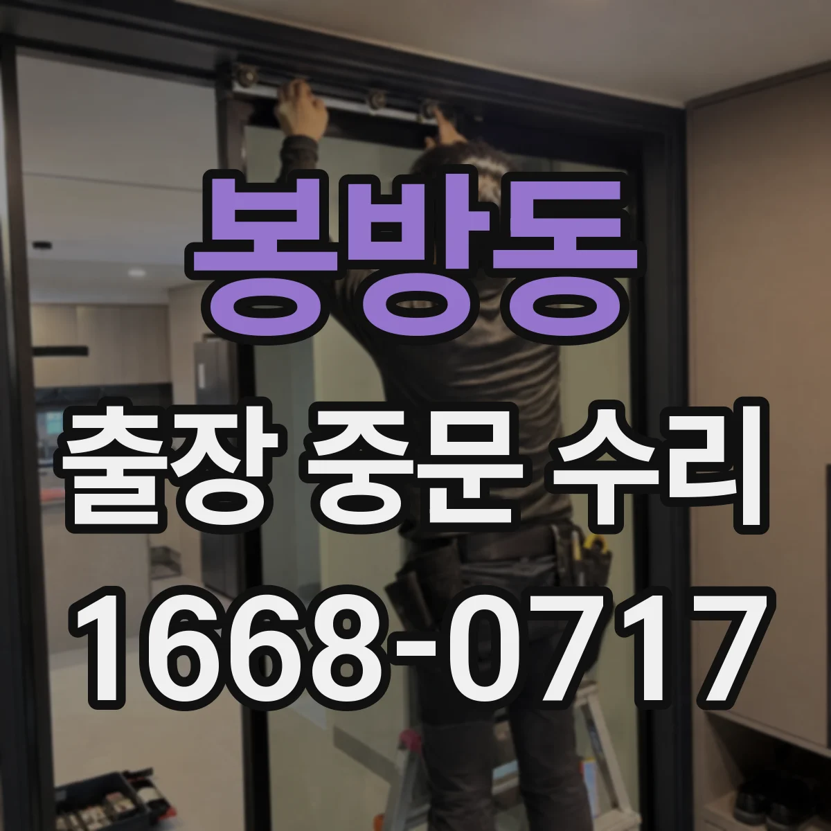 봉방동 출장 중문 수리