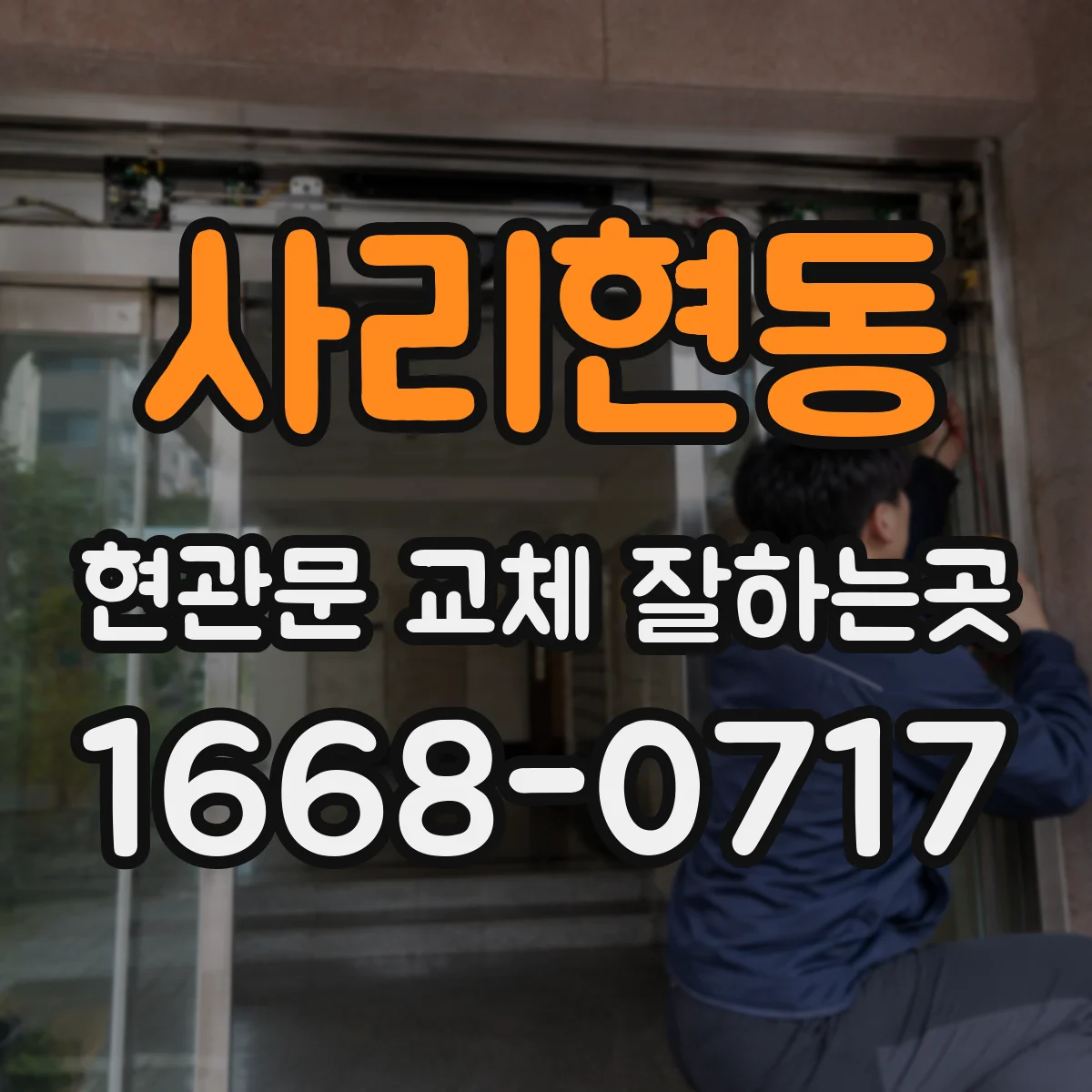 사리현동 현관문 교체 잘하는곳