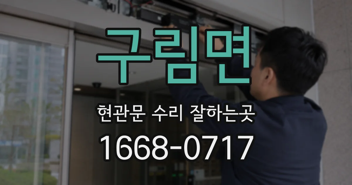 구림면 현관문 수리 잘하는곳