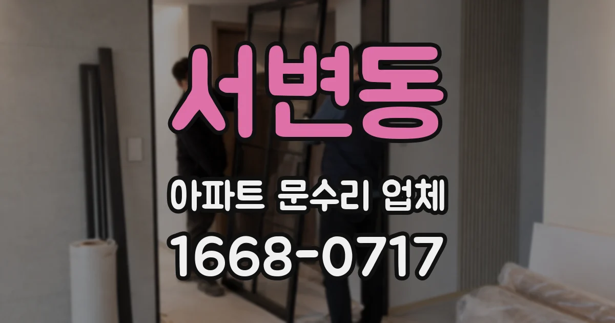서변동 아파트 문수리 업체