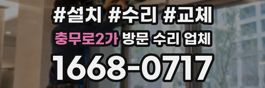 충무로2가 방문 수리 업체