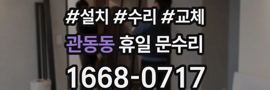관동동 휴일 문수리