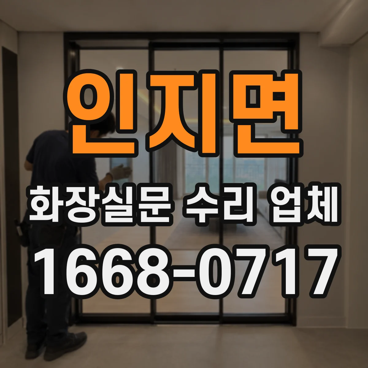 인지면 화장실문 수리 업체