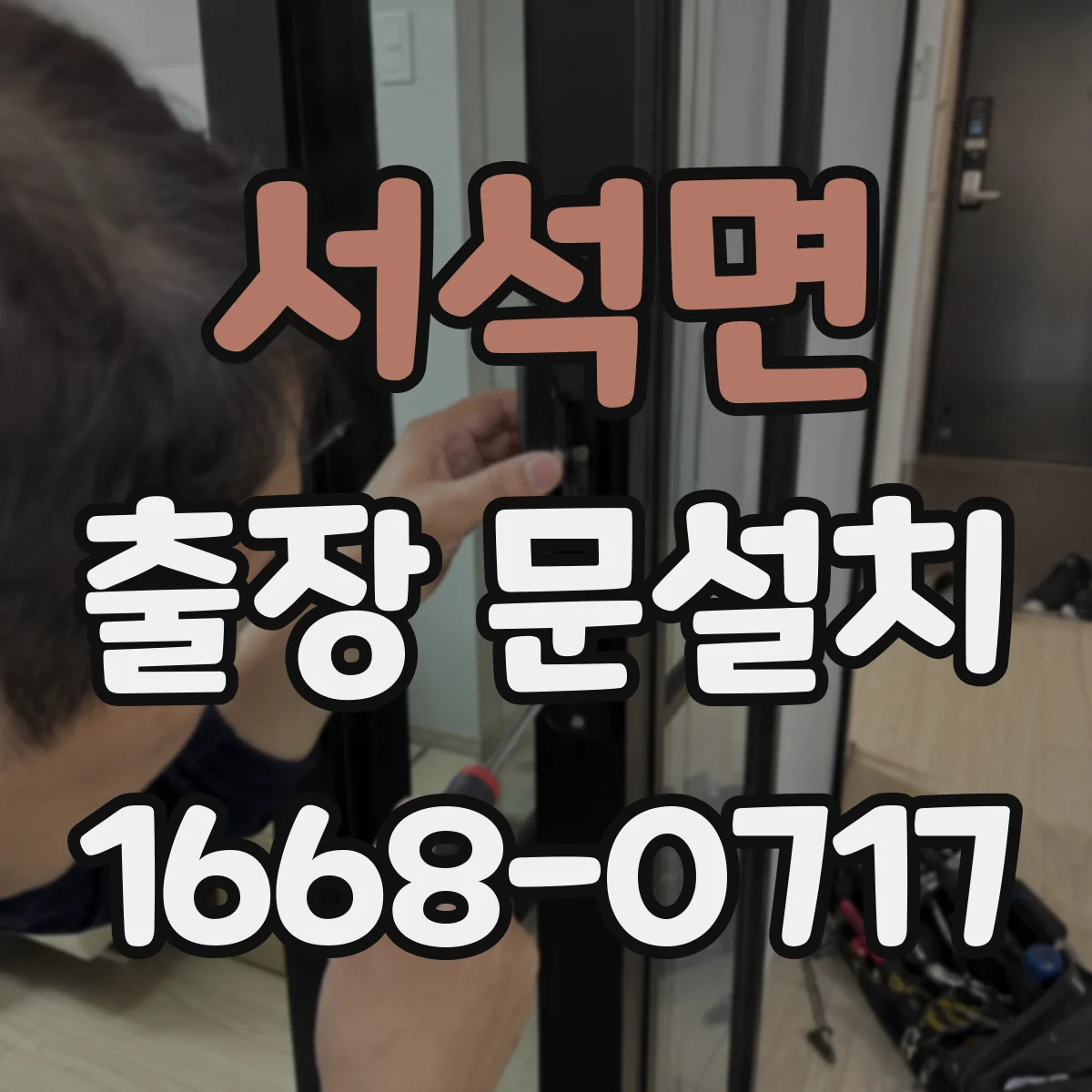 서석면 출장 문설치 손잡이 타입 맞춤 호환성 점검