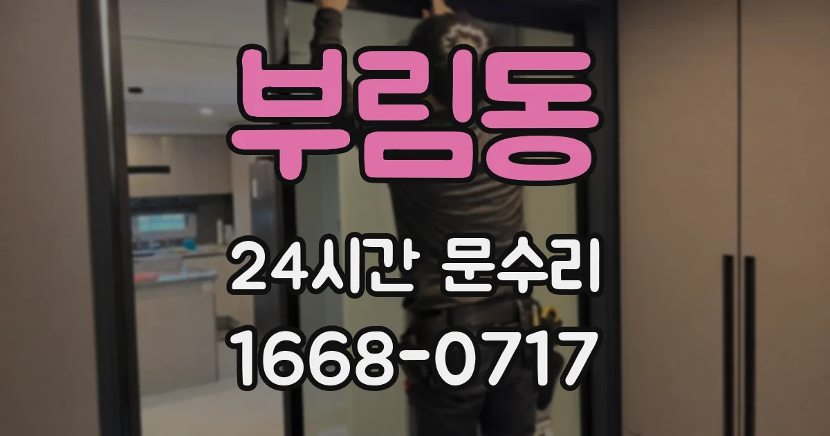부림동 24시간 문수리