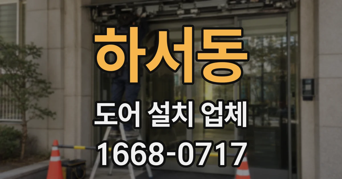 하서동 도어 설치 업체
