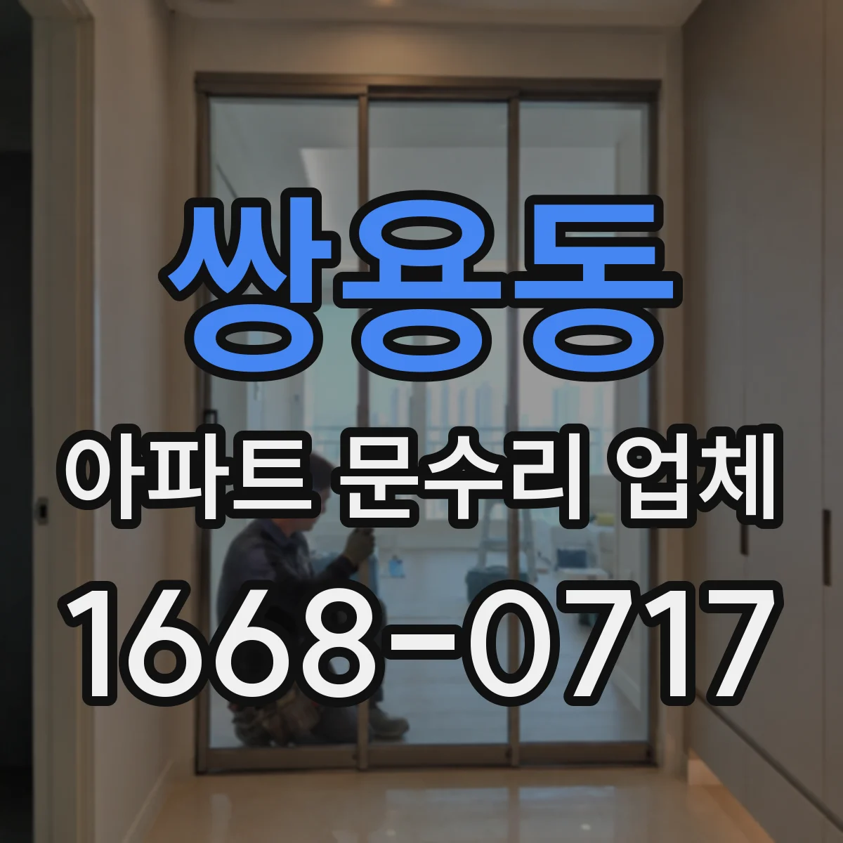 쌍용동 아파트 문수리 업체