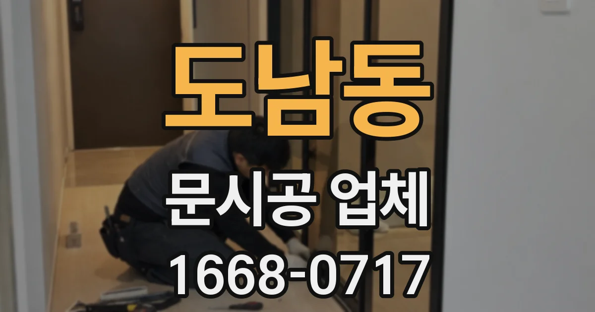 도남동 문시공 업체