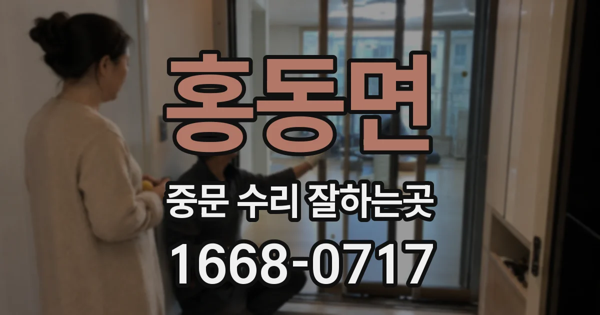 홍동면 중문 수리 잘하는곳