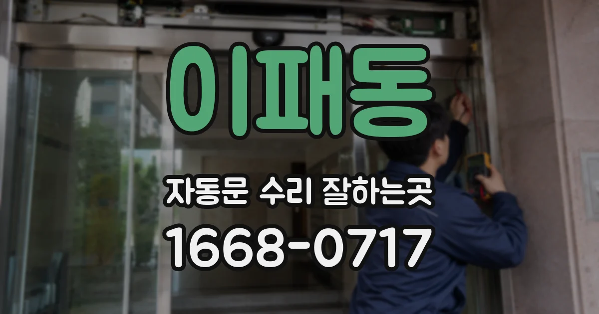 이패동 자동문 수리 잘하는곳