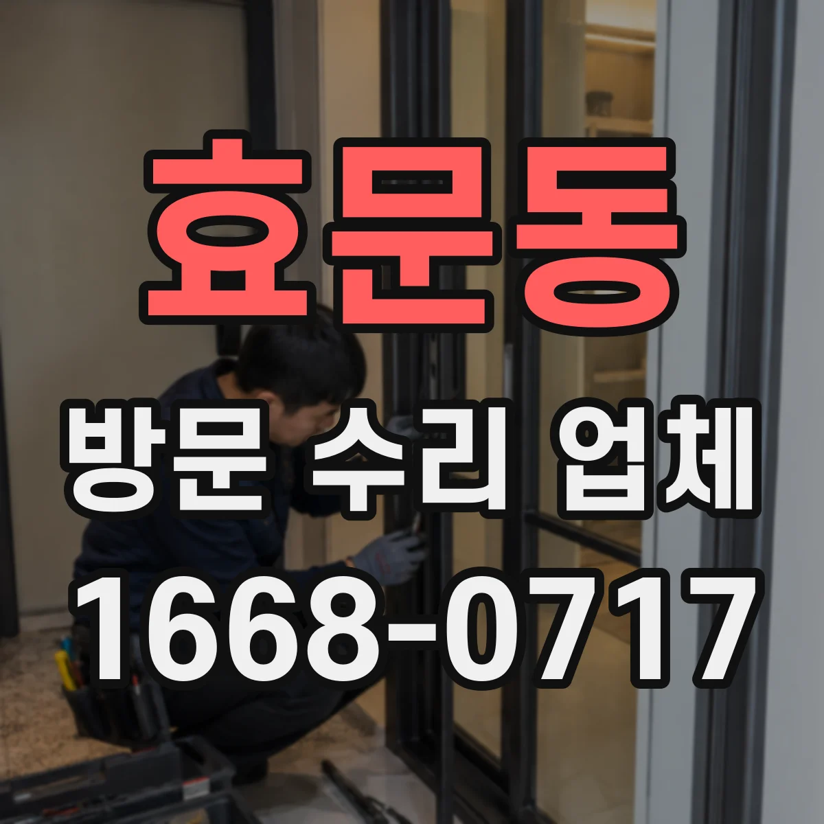 효문동 방문 수리 업체