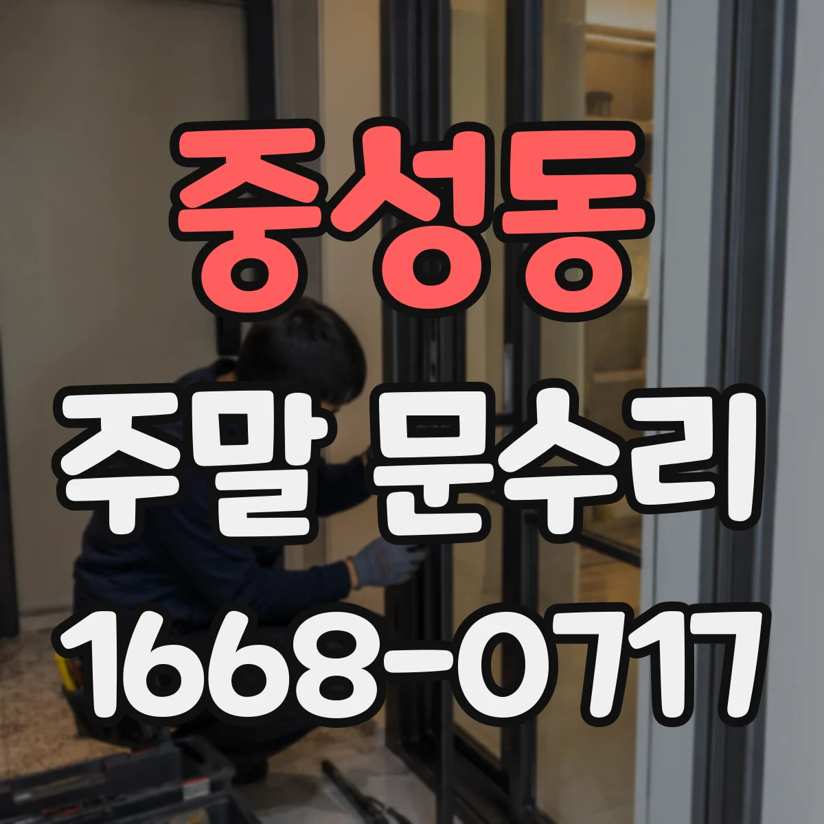 중성동 주말 문수리