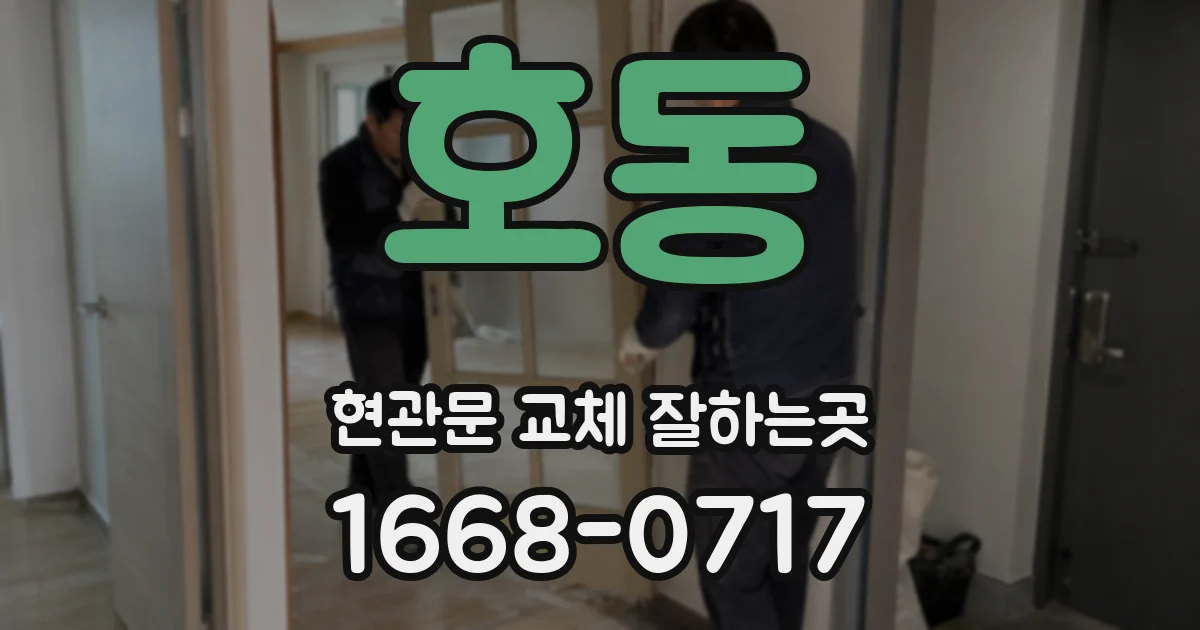 호동 현관문 교체 잘하는곳