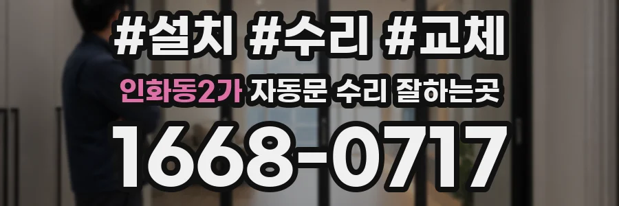 인화동2가 자동문 수리 잘하는곳
