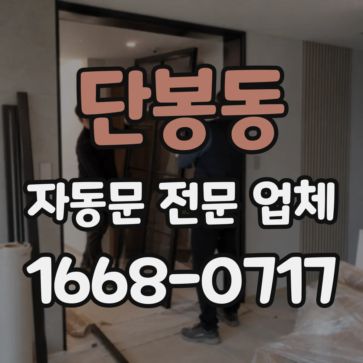 단봉동 자동문 전문 업체