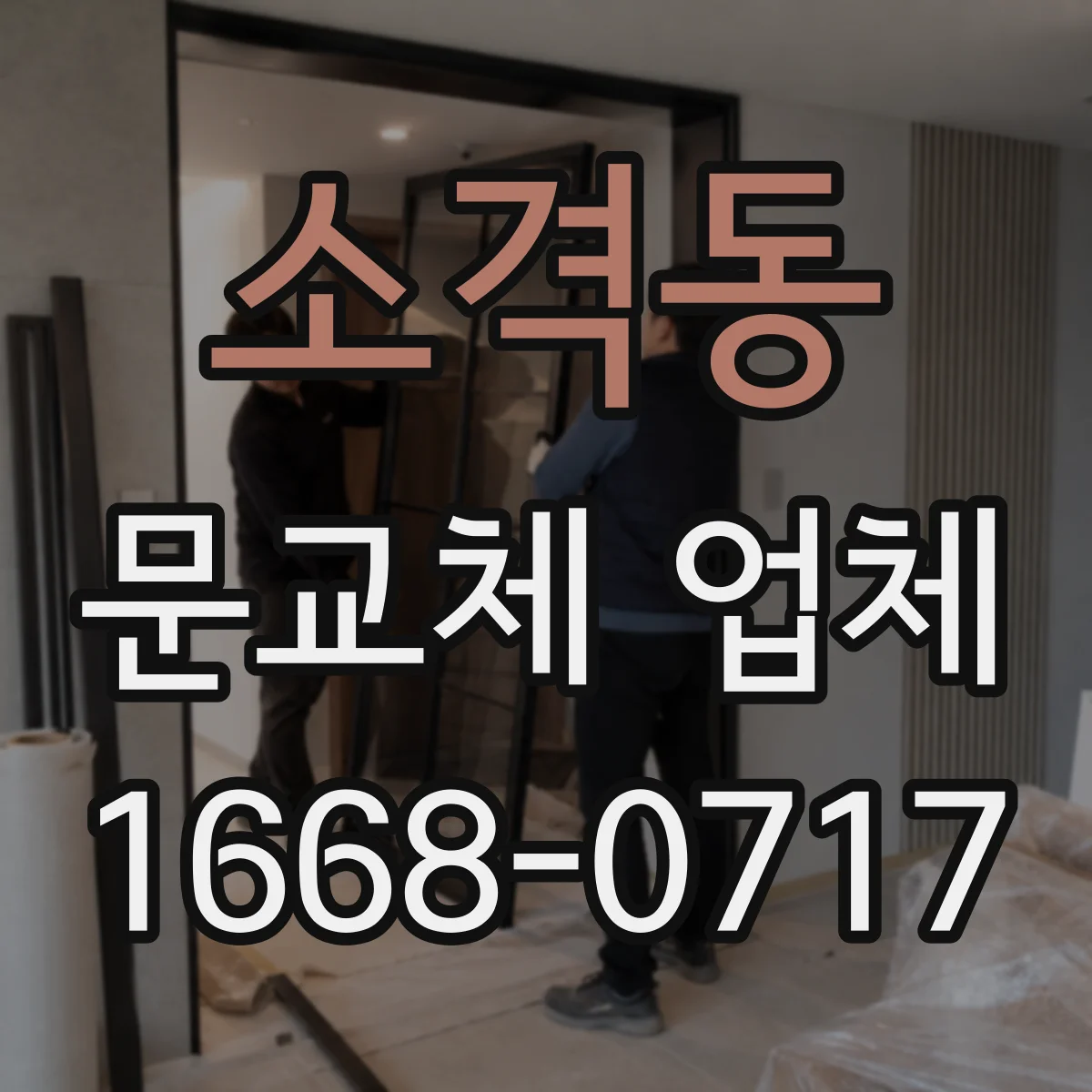 소격동 문교체 업체 방화등급 현관문 교체 전 합판·도어 구조 점검