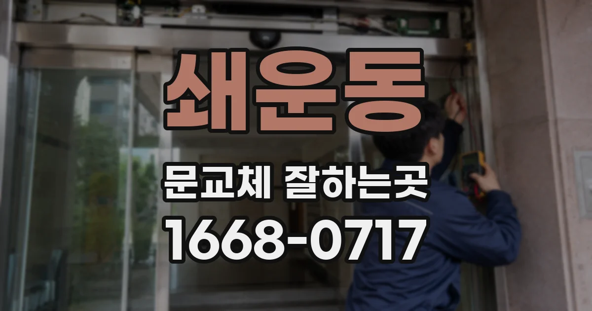 쇄운동 문교체 잘하는곳