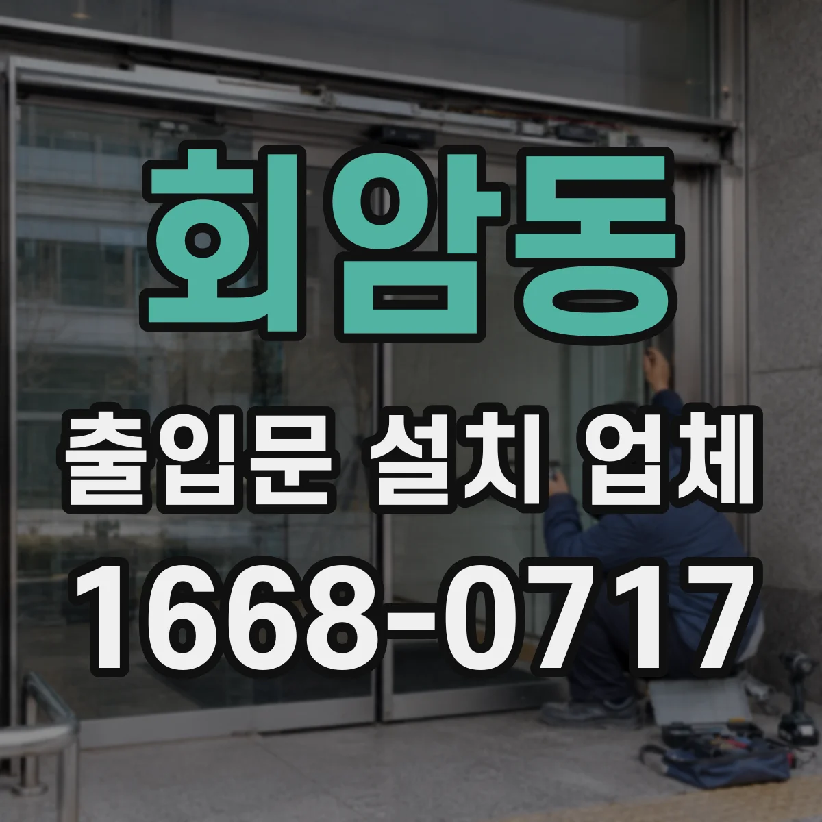 회암동 출입문 설치 업체
