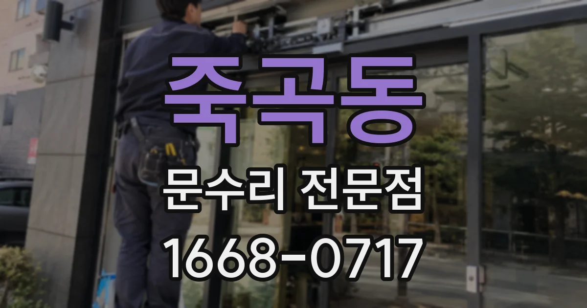 죽곡동 문수리 전문점