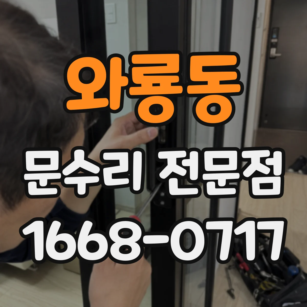 와룡동 문수리 전문점