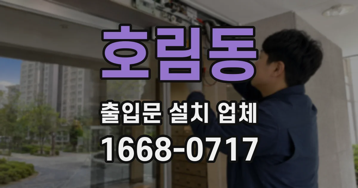 호림동 출입문 설치 업체
