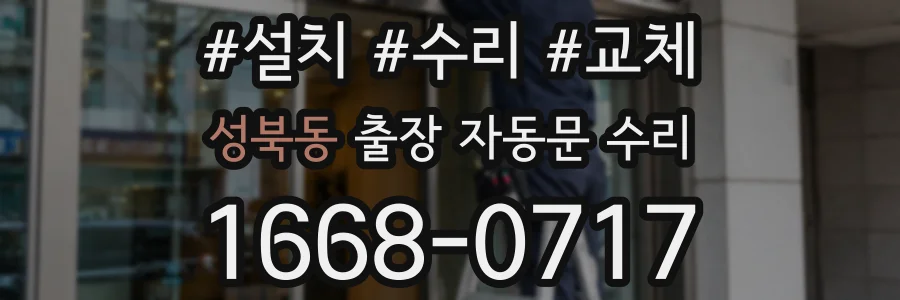성북동 출장 자동문 수리