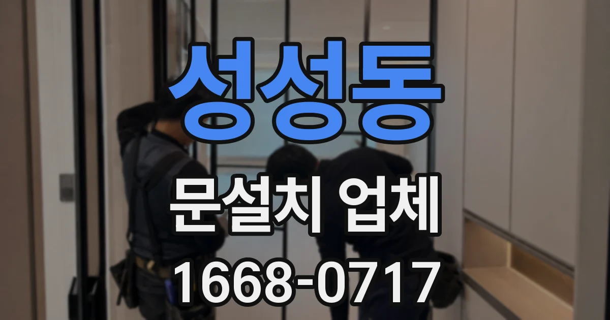 성성동 문설치 업체