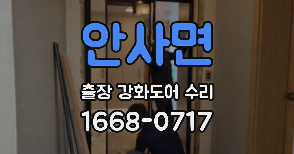 안사면 출장 강화도어 수리