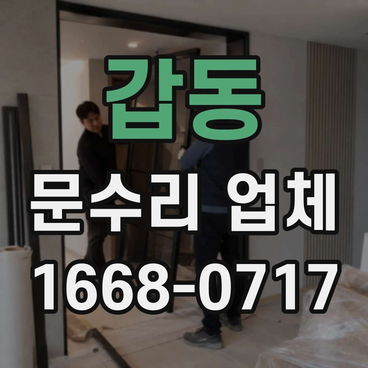 갑동 문수리 업체