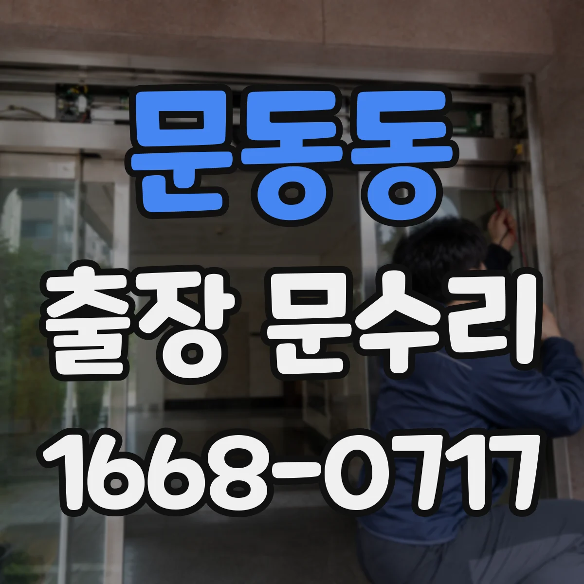 문동동 출장 문수리