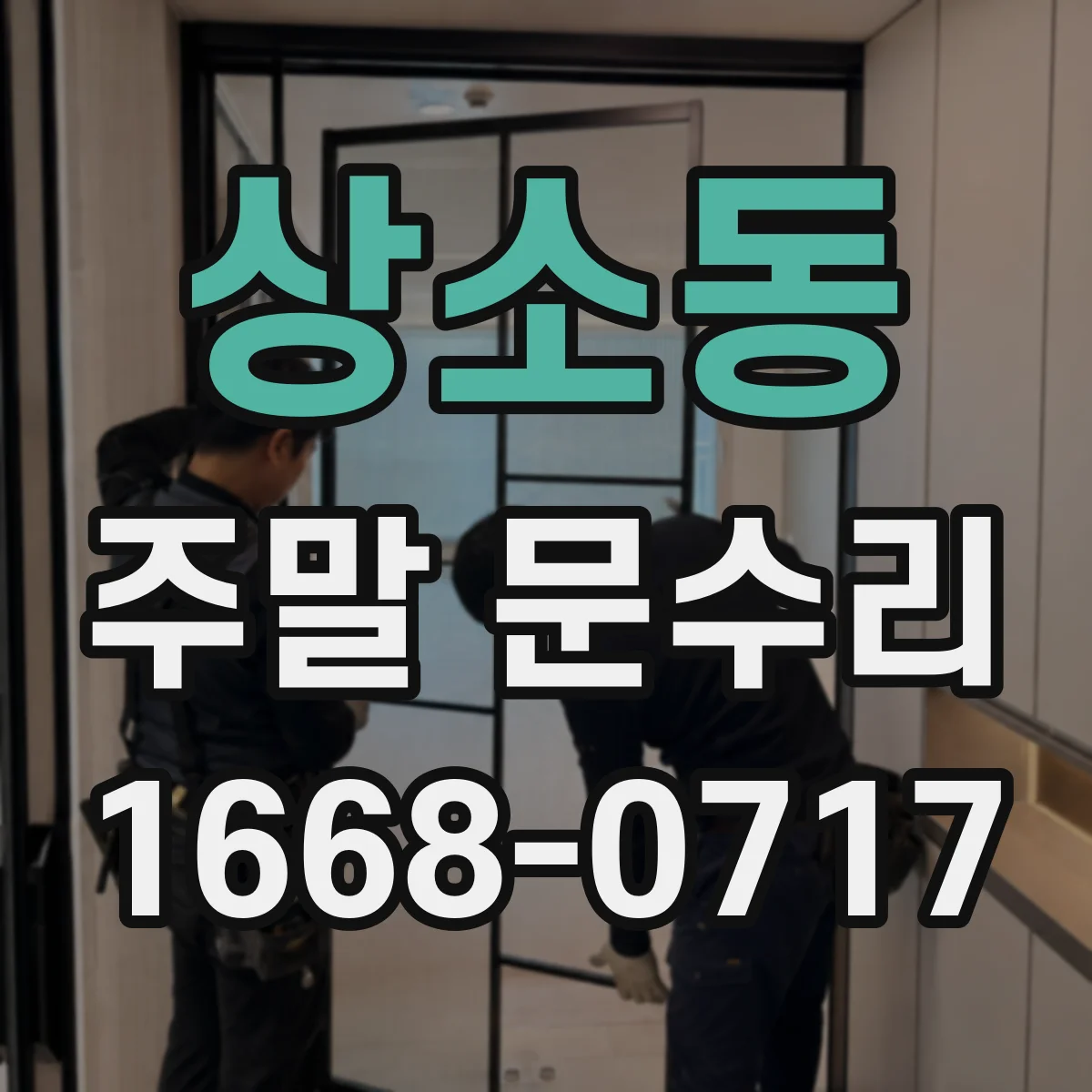 상소동 주말 문수리