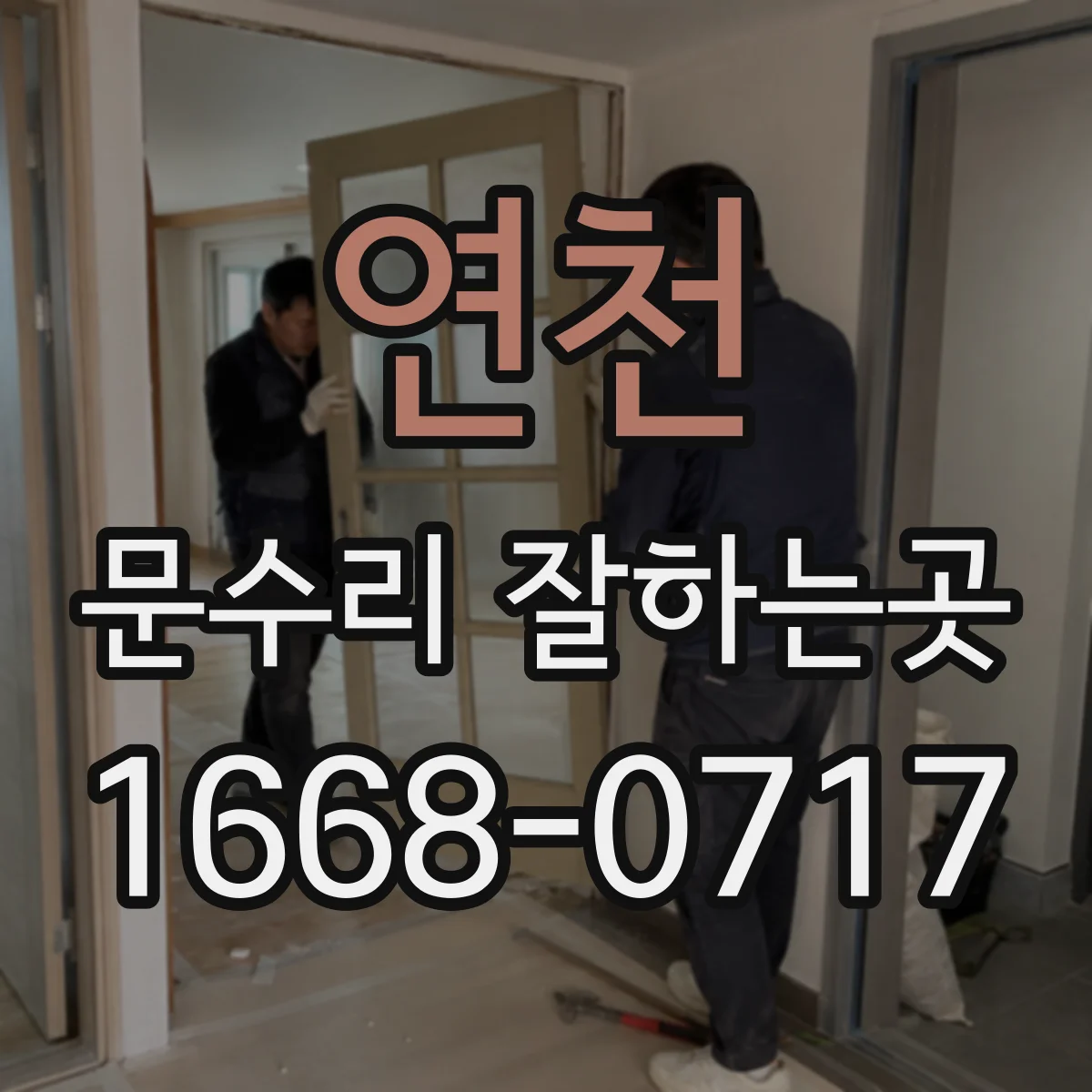 연천 문수리 잘하는곳 문이 닫히지 않는 원인과 문틀 점검법