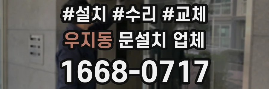 우지동 문설치 업체