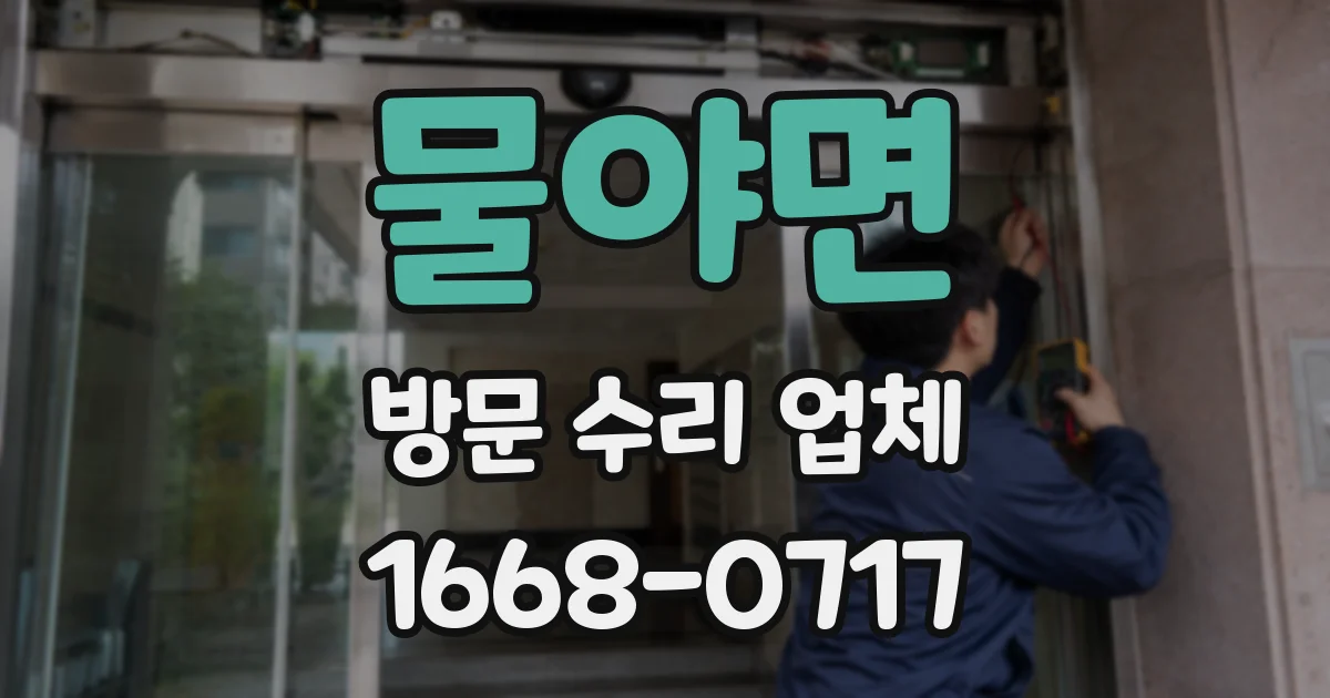 물야면 방문 수리 업체