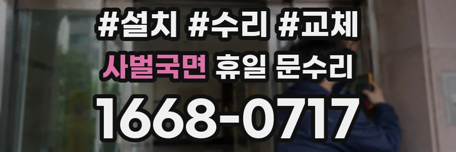 사벌국면 휴일 문수리