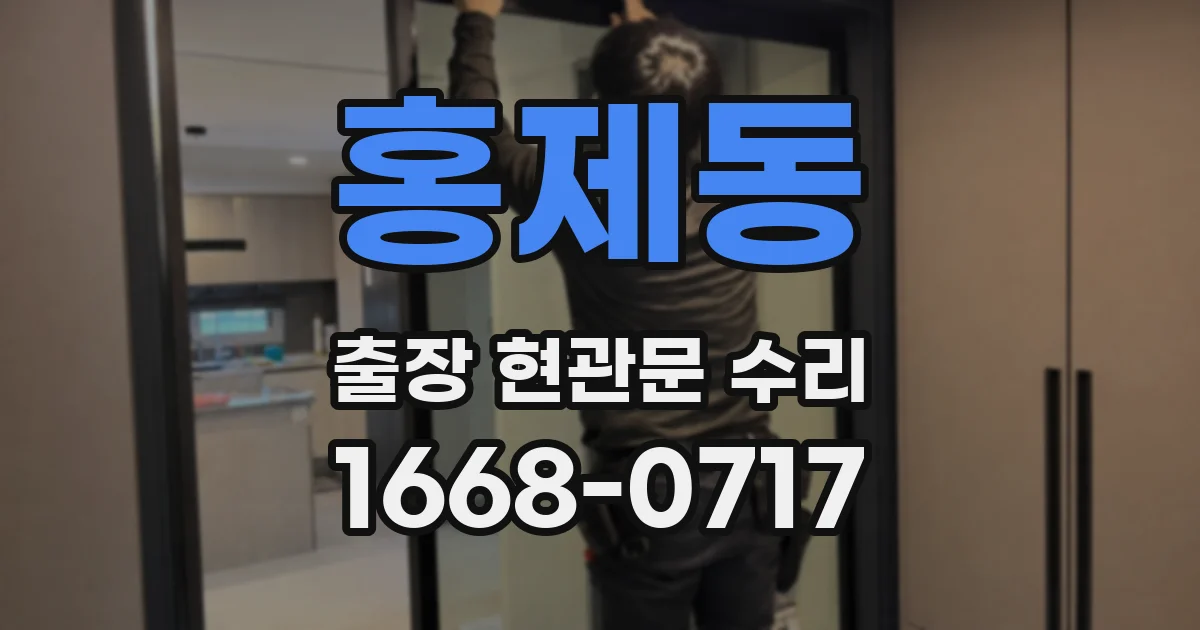 홍제동 출장 현관문 수리