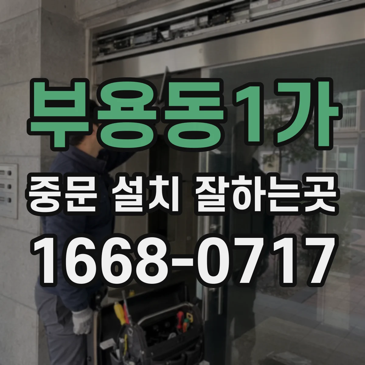 부용동1가 중문 설치 잘하는곳