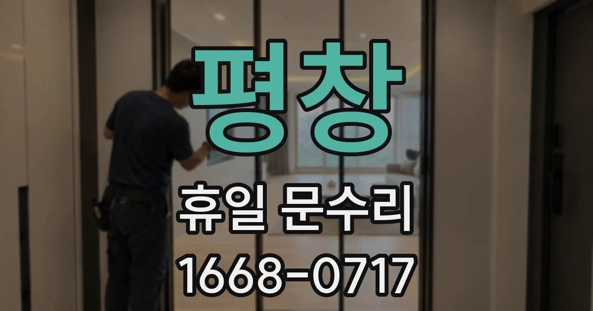 평창 휴일 문수리