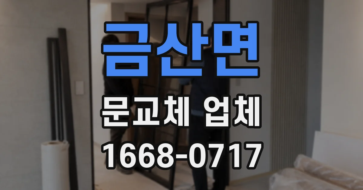 금산면 문교체 업체