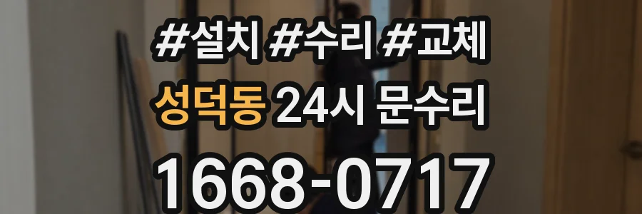 성덕동 24시 문수리